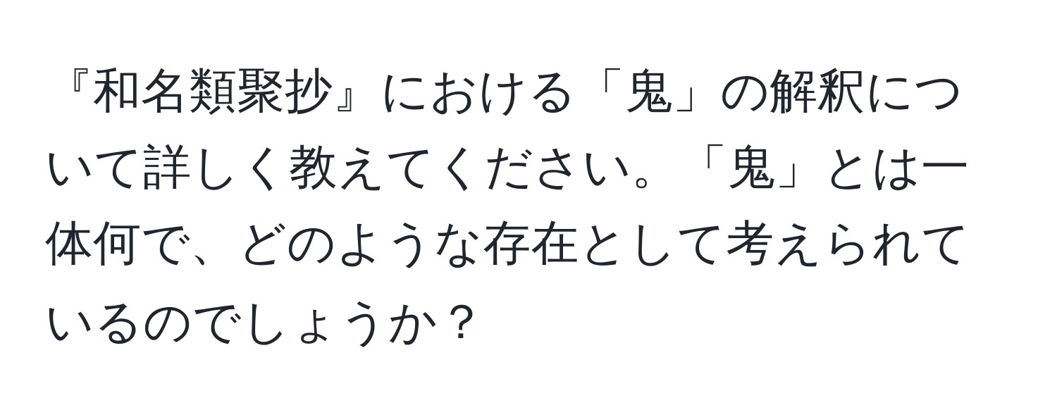 『和名類聚抄』における「鬼」の解釈について詳しく教えてください。「鬼」とは一体何で、どのような存在として考えられているのでしょうか？