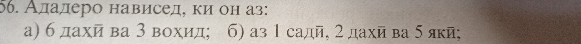 Ададеро нависед, ки он аз:
а) 6 дахй ва 3 вохид; б) аз 1 садй, 2 дахй ва 5 якй;