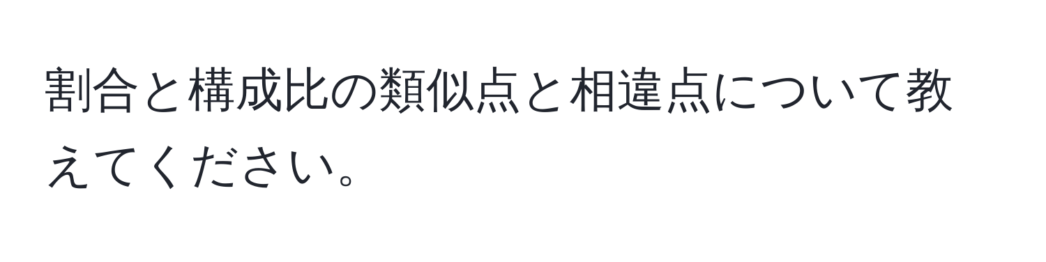 割合と構成比の類似点と相違点について教えてください。