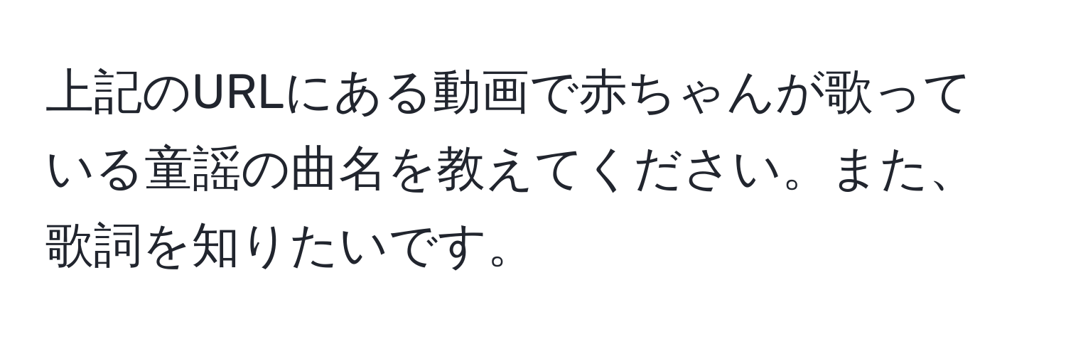 上記のURLにある動画で赤ちゃんが歌っている童謡の曲名を教えてください。また、歌詞を知りたいです。