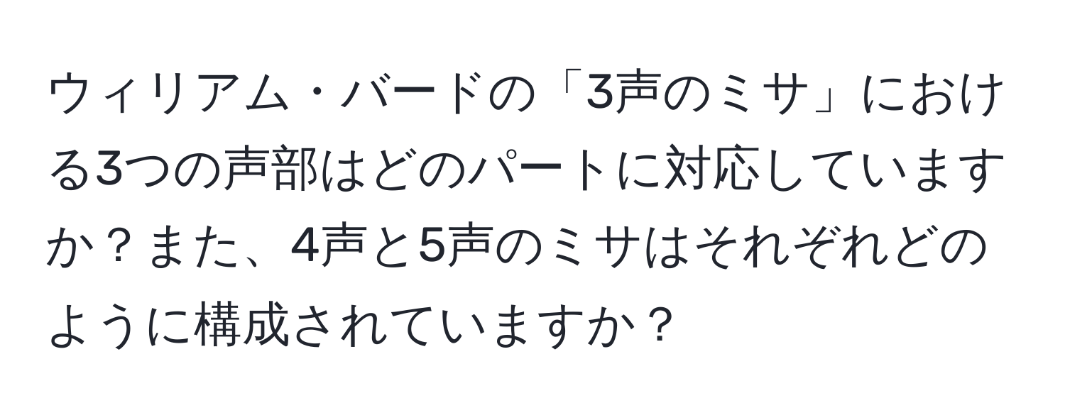 ウィリアム・バードの「3声のミサ」における3つの声部はどのパートに対応していますか？また、4声と5声のミサはそれぞれどのように構成されていますか？