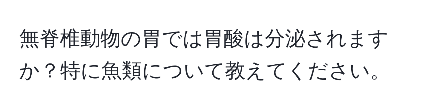 無脊椎動物の胃では胃酸は分泌されますか？特に魚類について教えてください。