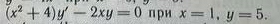 (x^2+4)y'-2xy=0 при x=1, y=5.