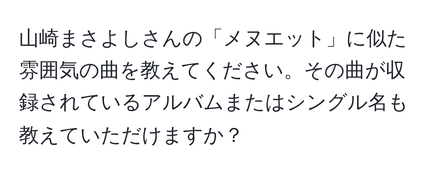 山崎まさよしさんの「メヌエット」に似た雰囲気の曲を教えてください。その曲が収録されているアルバムまたはシングル名も教えていただけますか？