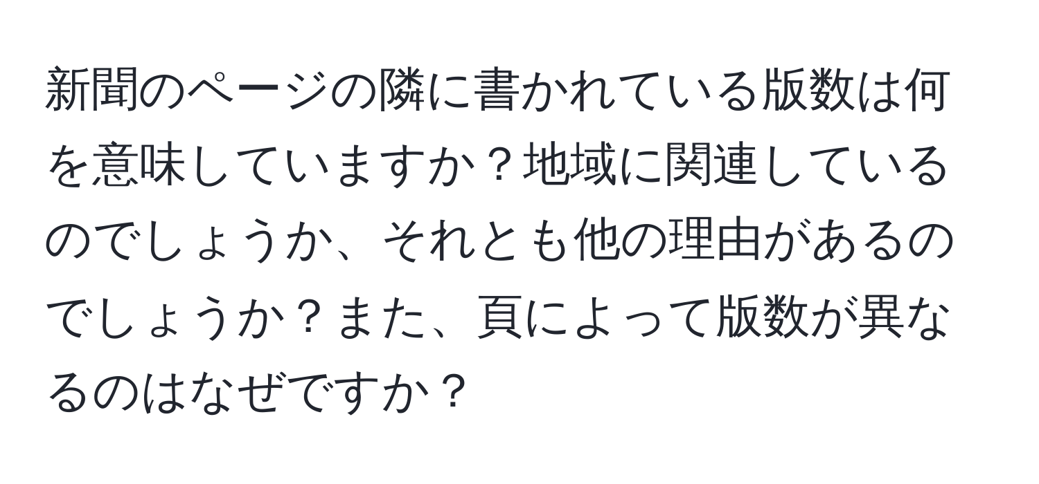 新聞のページの隣に書かれている版数は何を意味していますか？地域に関連しているのでしょうか、それとも他の理由があるのでしょうか？また、頁によって版数が異なるのはなぜですか？