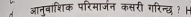 आन्वांशिक परिमाजन कसरी गरिन्छ ? H