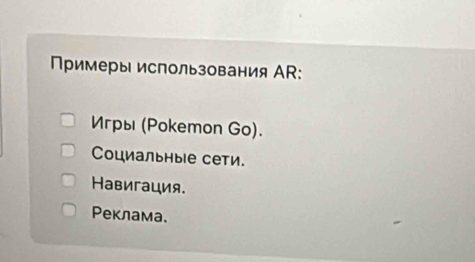 Примеры использования AR:
Иγры (Pokemon Go).
Cоциальные сети.
Hавигация.
Ρеклама.