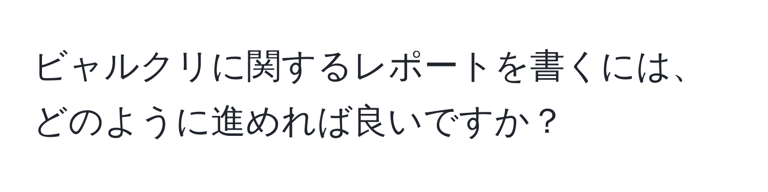 ビャルクリに関するレポートを書くには、どのように進めれば良いですか？