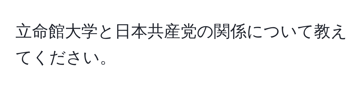 立命館大学と日本共産党の関係について教えてください。