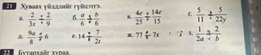 A Xуbaaх γйωυmr гγіωэπə. 
a.  2/3x /  2/9  6.  a/6 /  b/6  B.  4e/25 /  14e/15   5/11 /  5/22y 
 9a/8 / 6 e. 14/  7/2t  、 77/ 7x 3.  1/2a /  2/b 
*a Gytanxañr xydaa.