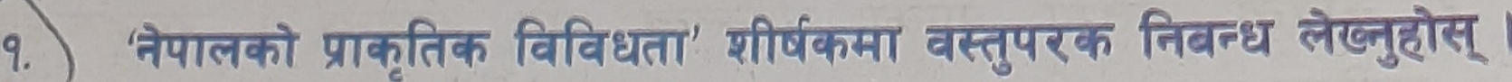 、 'नेपालको प्राकृतिक विविधता' शीर्षकमा वस्तुपरक निबन्ध लेख्नुहोस्