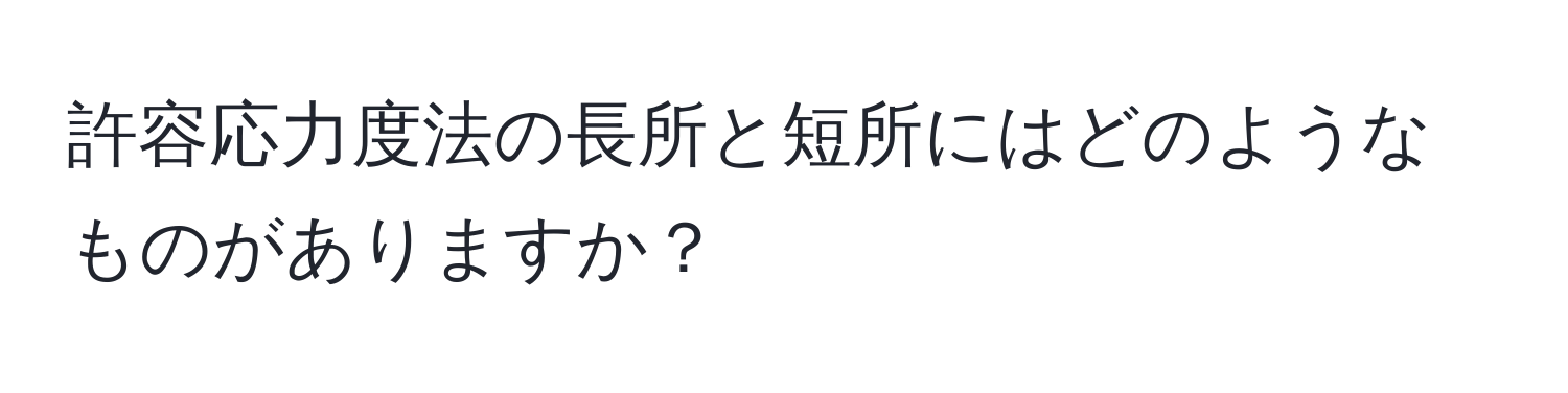 許容応力度法の長所と短所にはどのようなものがありますか？