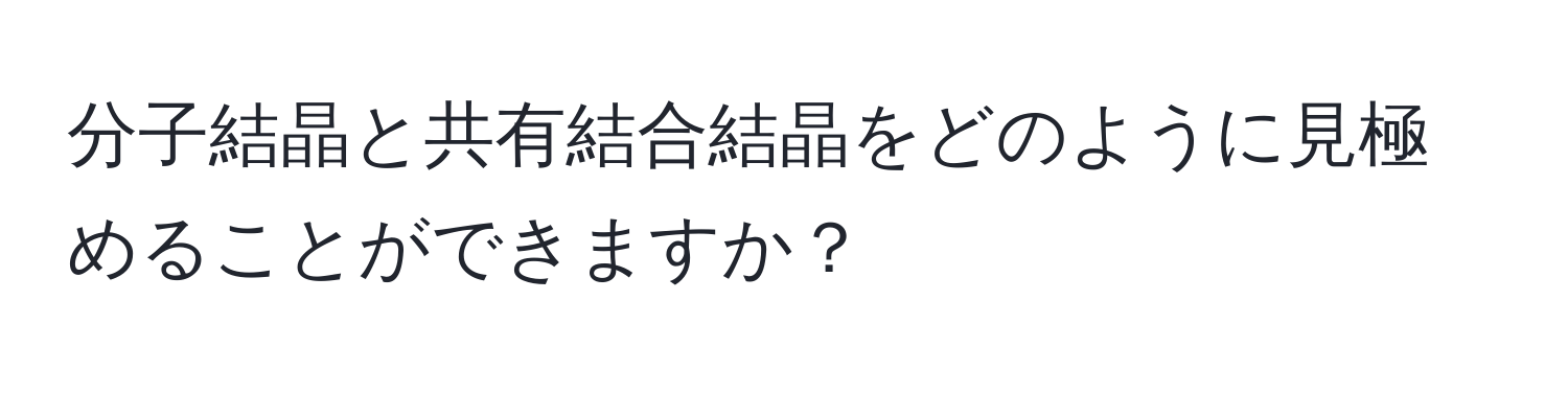 分子結晶と共有結合結晶をどのように見極めることができますか？