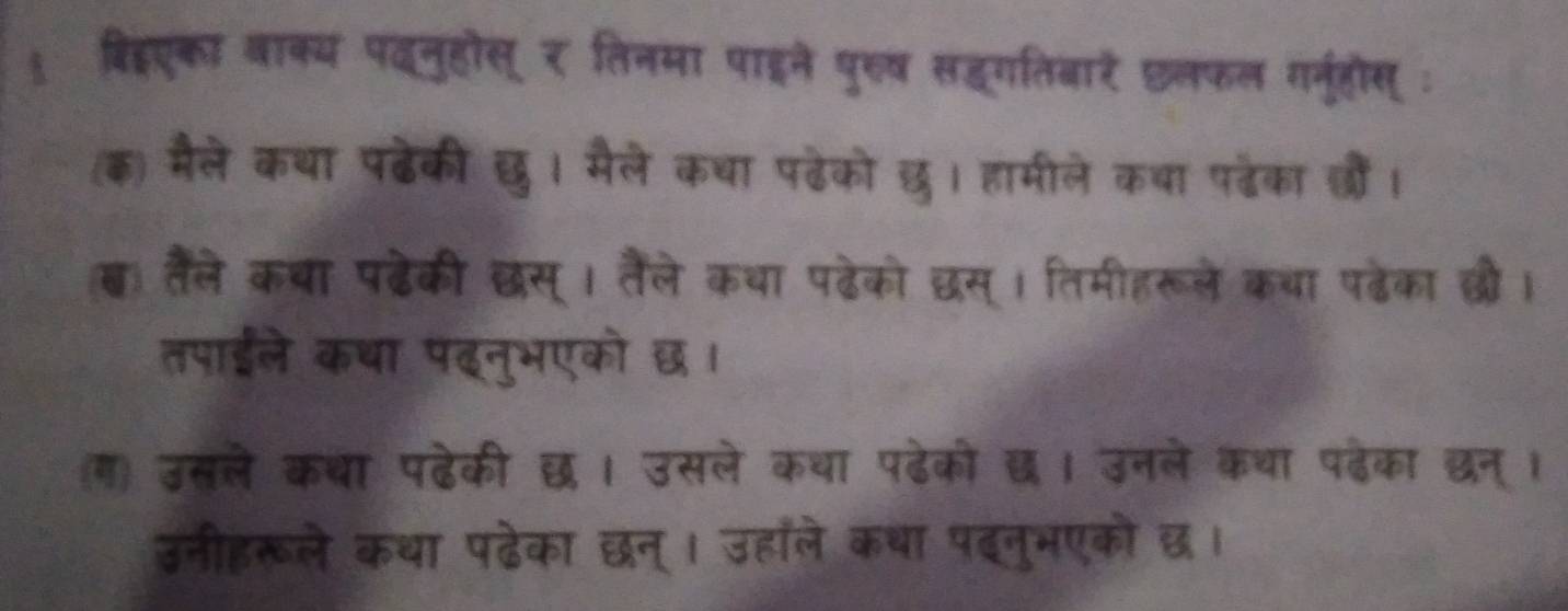 था पढकी छ। मेले कचा पढेक 

तैले कचा पढे 
पाडल कथा पढनभाग 
ग उसले कथा पढेकी छ 

T a s 
उनीहरूले कथा पढे