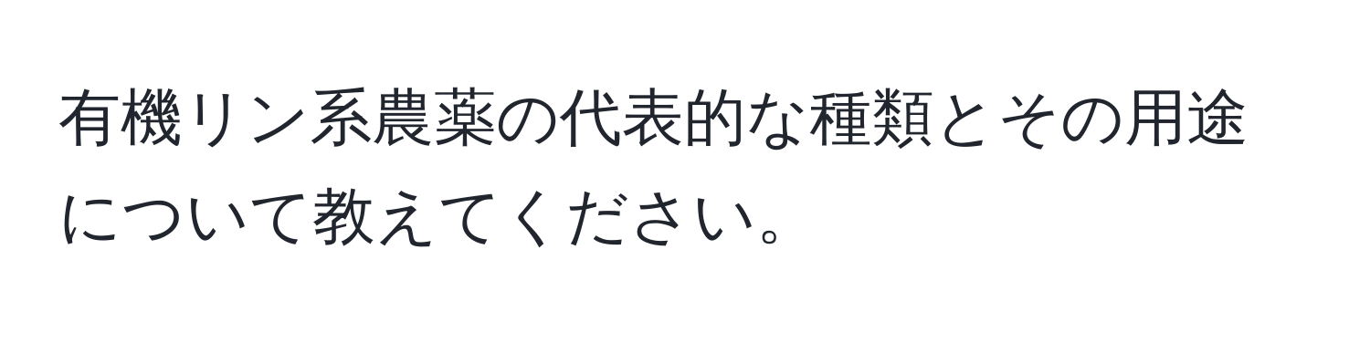 有機リン系農薬の代表的な種類とその用途について教えてください。