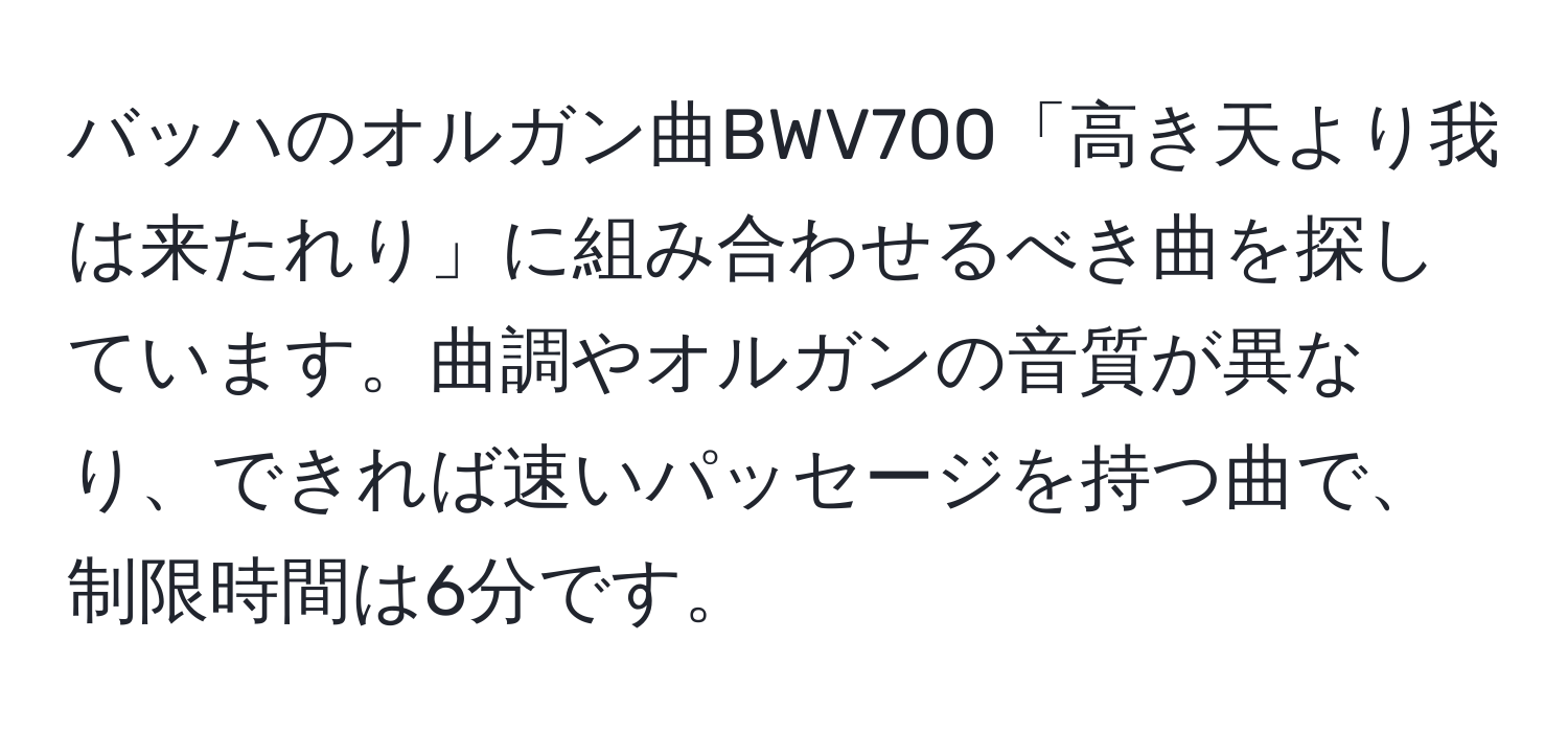 バッハのオルガン曲BWV700「高き天より我は来たれり」に組み合わせるべき曲を探しています。曲調やオルガンの音質が異なり、できれば速いパッセージを持つ曲で、制限時間は6分です。