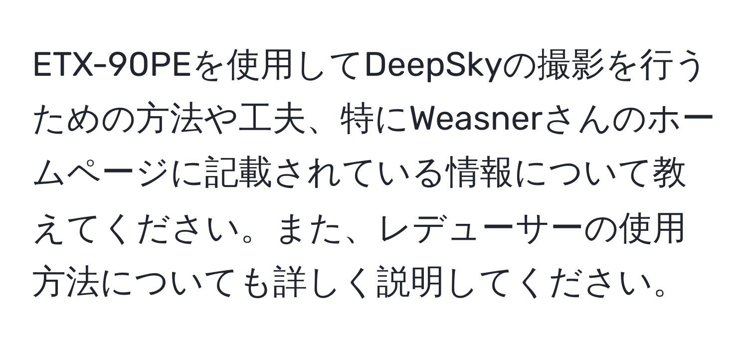 ETX-90PEを使用してDeepSkyの撮影を行うための方法や工夫、特にWeasnerさんのホームページに記載されている情報について教えてください。また、レデューサーの使用方法についても詳しく説明してください。