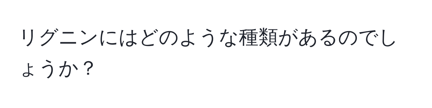 リグニンにはどのような種類があるのでしょうか？