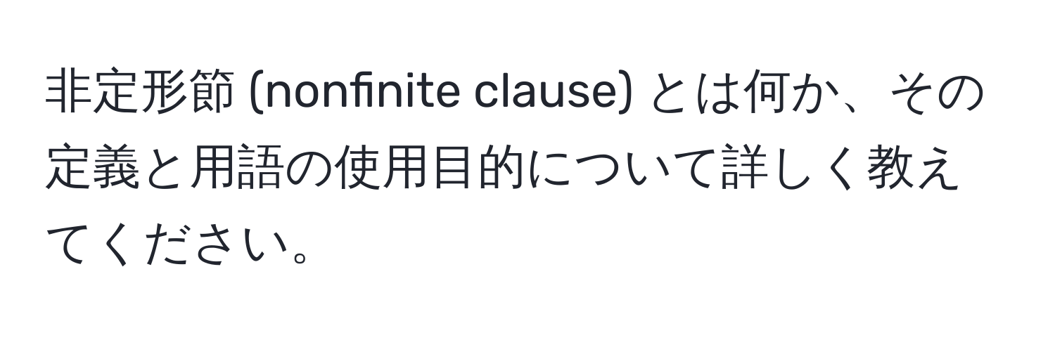 非定形節 (nonfinite clause) とは何か、その定義と用語の使用目的について詳しく教えてください。