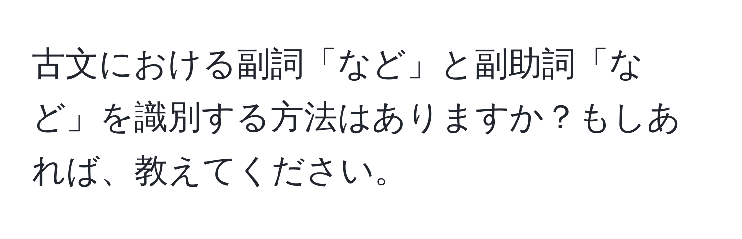 古文における副詞「など」と副助詞「など」を識別する方法はありますか？もしあれば、教えてください。