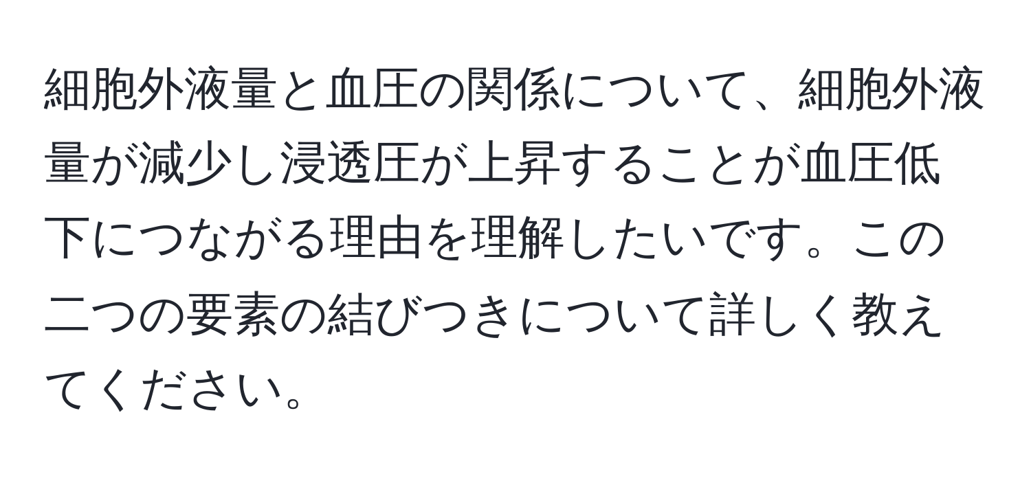 細胞外液量と血圧の関係について、細胞外液量が減少し浸透圧が上昇することが血圧低下につながる理由を理解したいです。この二つの要素の結びつきについて詳しく教えてください。