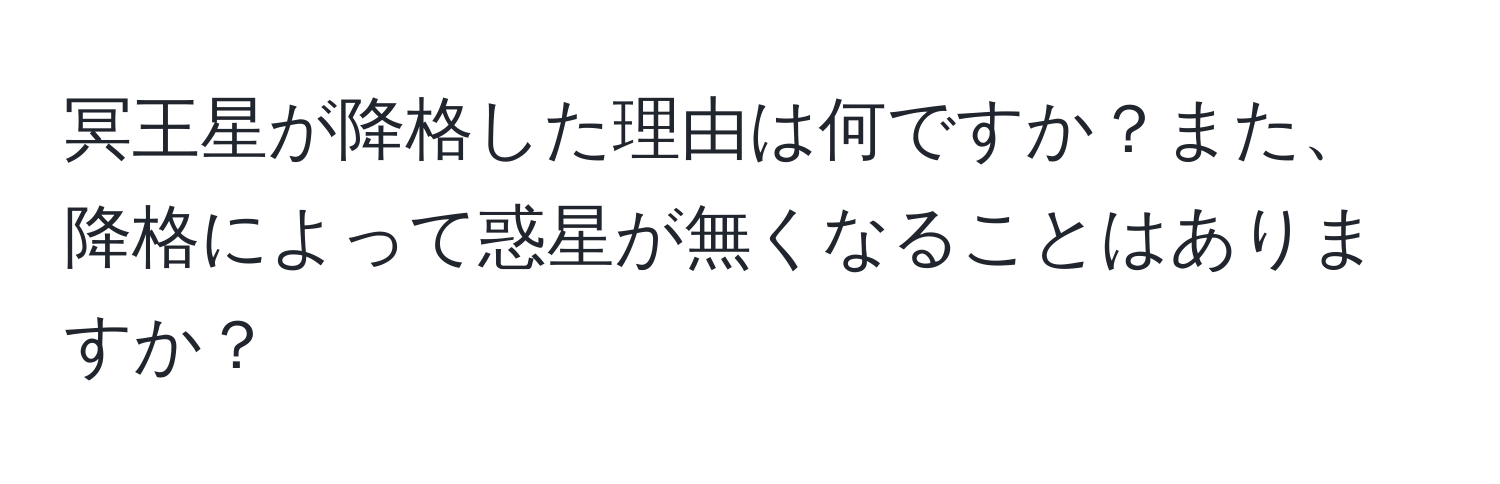 冥王星が降格した理由は何ですか？また、降格によって惑星が無くなることはありますか？