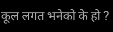 कूल लगत भनेको के हो ?