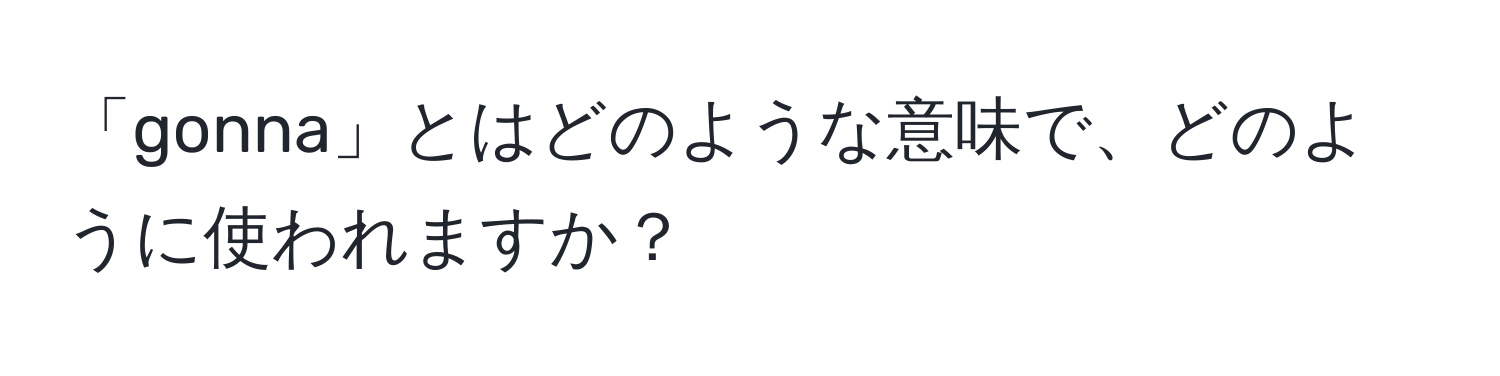 「gonna」とはどのような意味で、どのように使われますか？