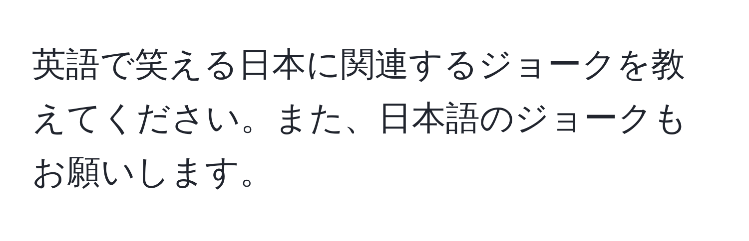 英語で笑える日本に関連するジョークを教えてください。また、日本語のジョークもお願いします。