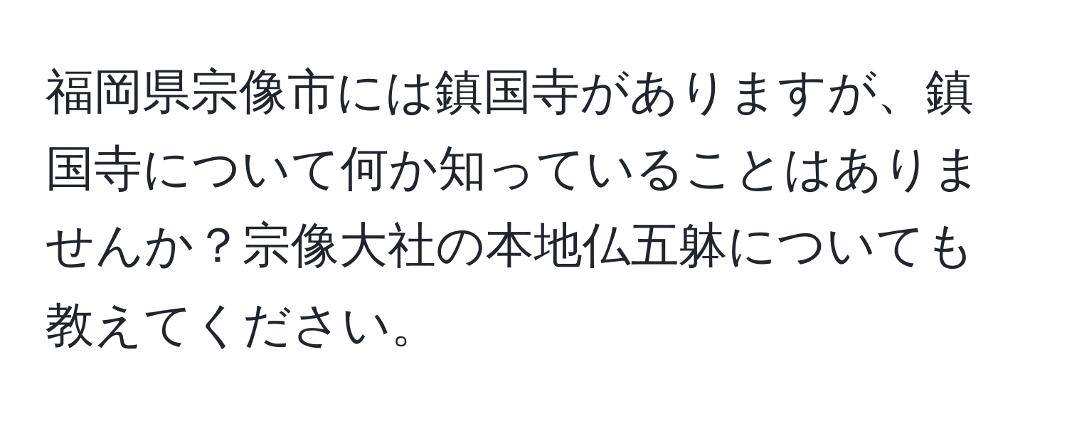 福岡県宗像市には鎮国寺がありますが、鎮国寺について何か知っていることはありませんか？宗像大社の本地仏五躰についても教えてください。