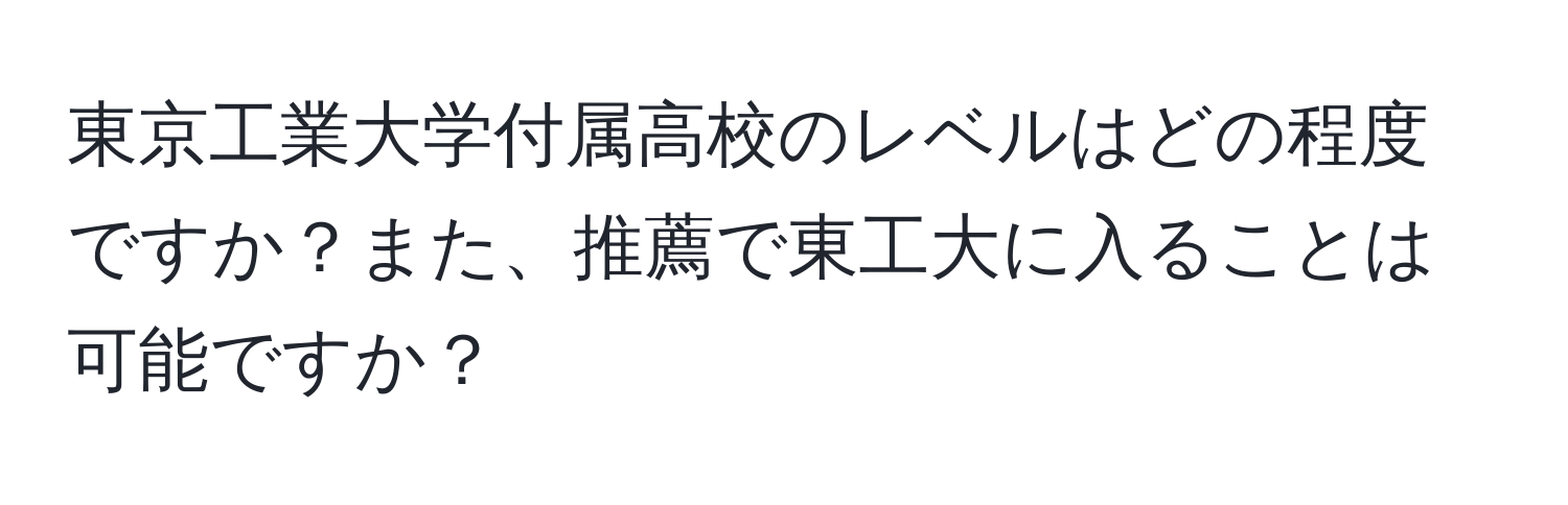 東京工業大学付属高校のレベルはどの程度ですか？また、推薦で東工大に入ることは可能ですか？