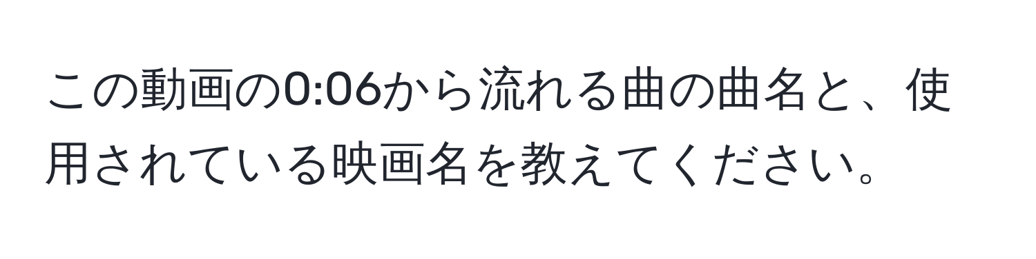 この動画の0:06から流れる曲の曲名と、使用されている映画名を教えてください。