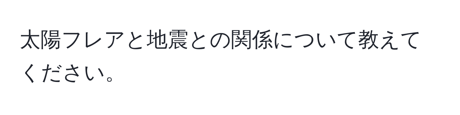 太陽フレアと地震との関係について教えてください。