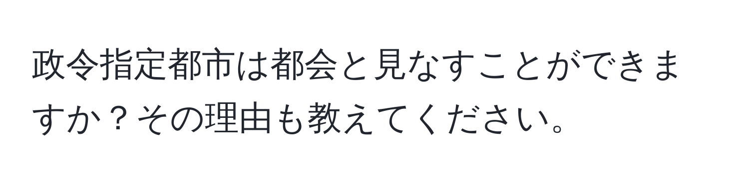 政令指定都市は都会と見なすことができますか？その理由も教えてください。