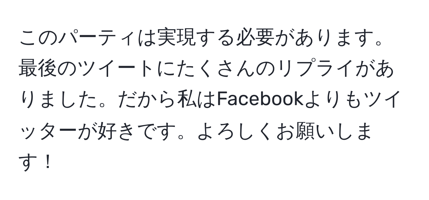 このパーティは実現する必要があります。最後のツイートにたくさんのリプライがありました。だから私はFacebookよりもツイッターが好きです。よろしくお願いします！