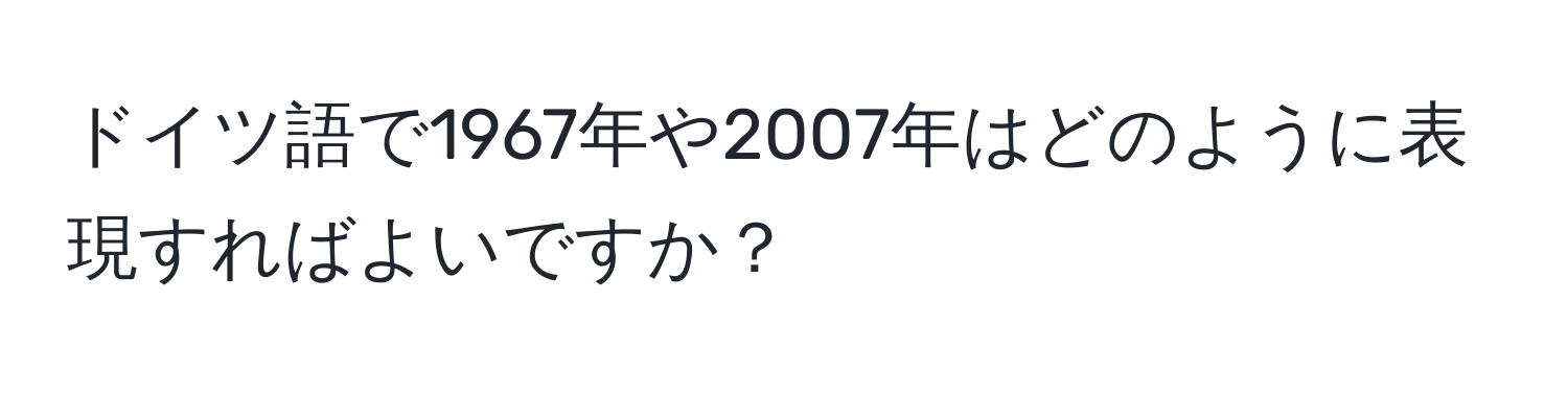 ドイツ語で1967年や2007年はどのように表現すればよいですか？