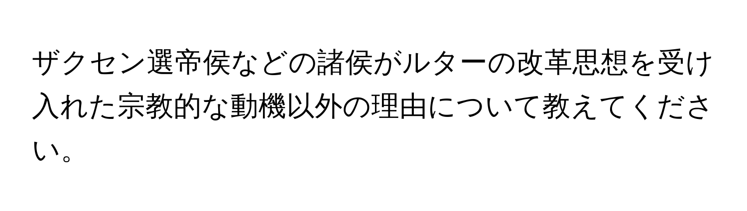 ザクセン選帝侯などの諸侯がルターの改革思想を受け入れた宗教的な動機以外の理由について教えてください。