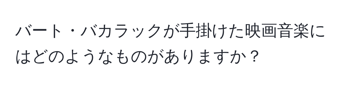 バート・バカラックが手掛けた映画音楽にはどのようなものがありますか？