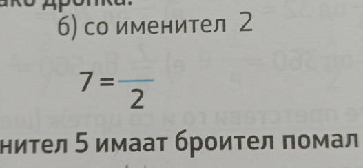 б) со именител 2
7=frac 2
нител 5 имааτ брοиτел πомал