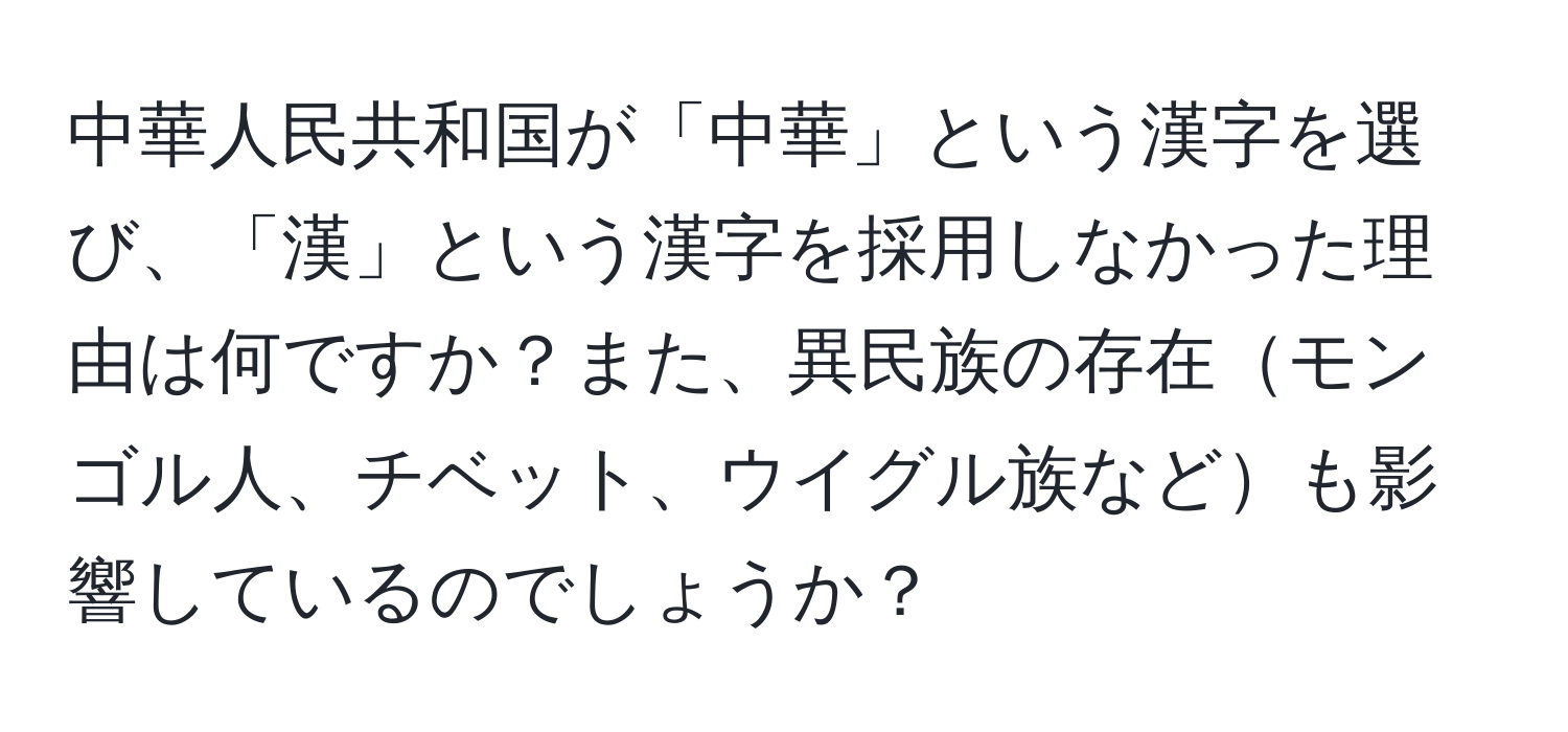 中華人民共和国が「中華」という漢字を選び、「漢」という漢字を採用しなかった理由は何ですか？また、異民族の存在モンゴル人、チベット、ウイグル族なども影響しているのでしょうか？