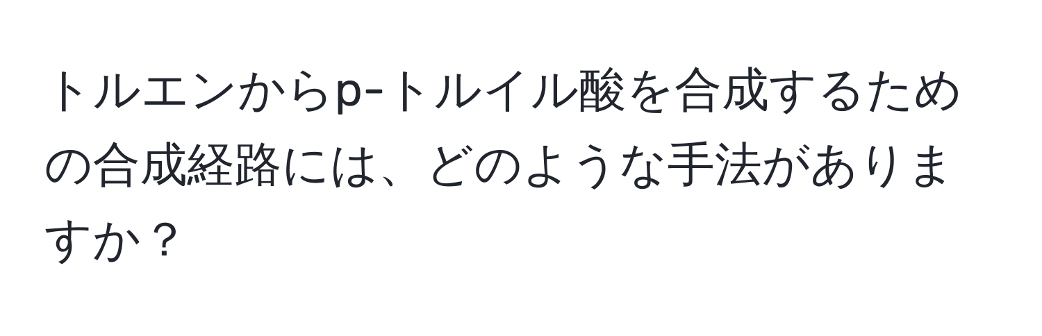 トルエンからp-トルイル酸を合成するための合成経路には、どのような手法がありますか？