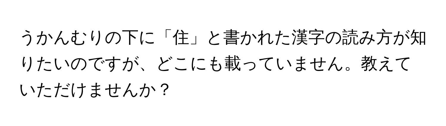 うかんむりの下に「住」と書かれた漢字の読み方が知りたいのですが、どこにも載っていません。教えていただけませんか？