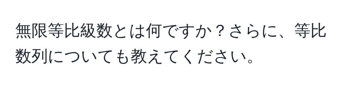 無限等比級数とは何ですか？さらに、等比数列についても教えてください。