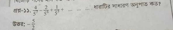 थथ-dd.  4/5^7 - 2/5^6 + 1/5^5 +... .. . शाव्ापित जाधादन जनुशाऊ कऊ? 
Cखऩ: - 5/2 