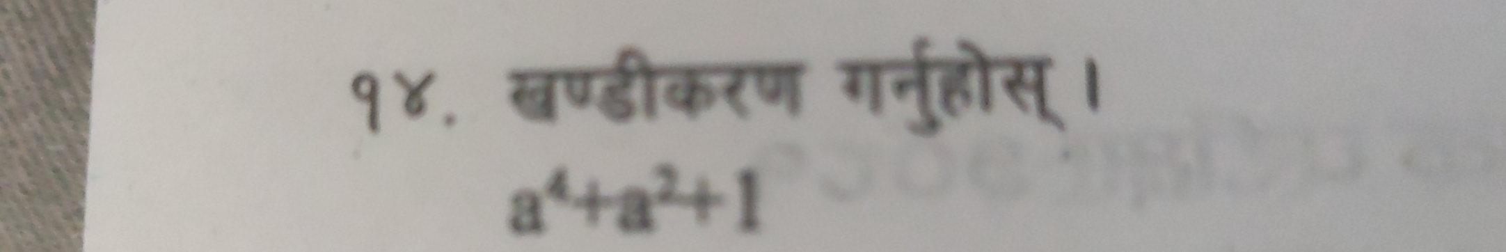 १४. खण्डीकरण ग्नर्होस् ।
a^4+a^2+1