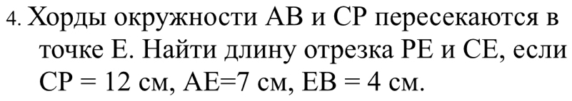 Χордь окружности АВ и СР пересекаются в 
τочке Е. Найτи длину отрезка ΡΕ и СΕ, если
CP=12cm, AE=7cm, EB=4cm.