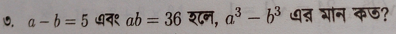 ७. a-b=5 ७न१ ab=36 श८न, a^3-b^3 ७त गोन कछ?