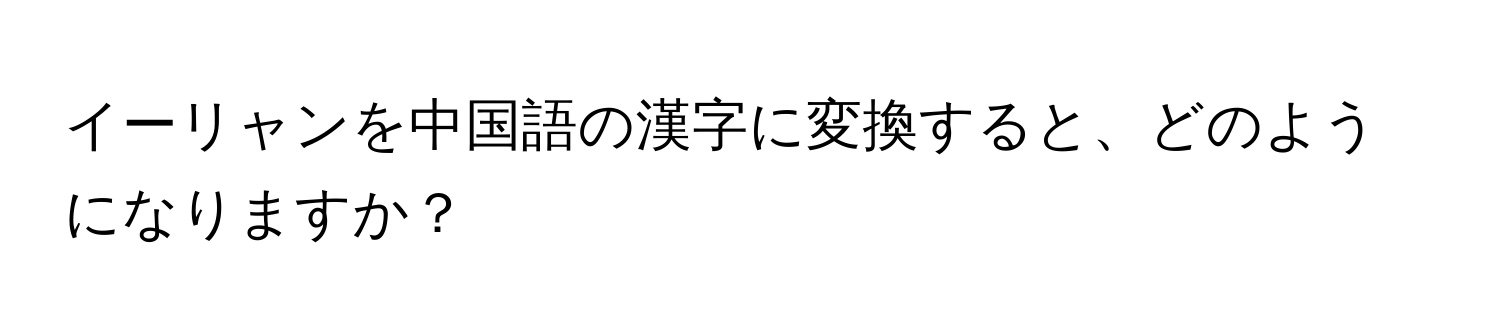 イーリャンを中国語の漢字に変換すると、どのようになりますか？