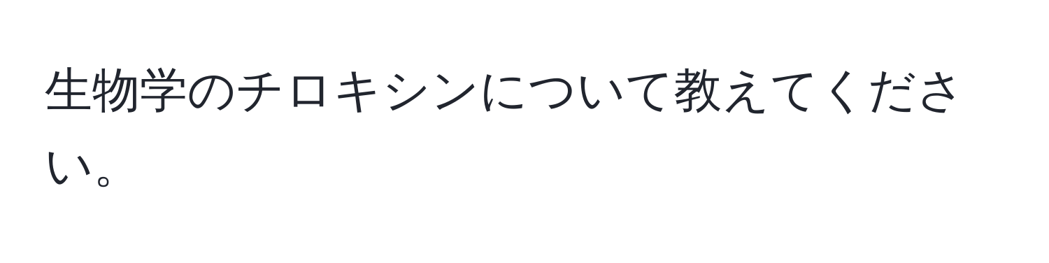 生物学のチロキシンについて教えてください。