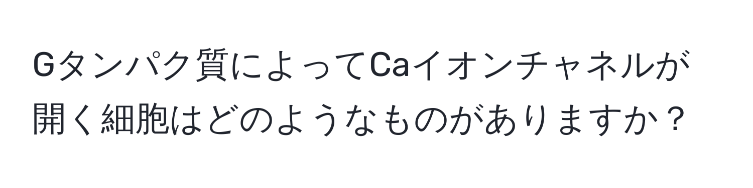 Gタンパク質によってCaイオンチャネルが開く細胞はどのようなものがありますか？